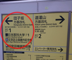 千駄木駅駅構内　案内板の写真